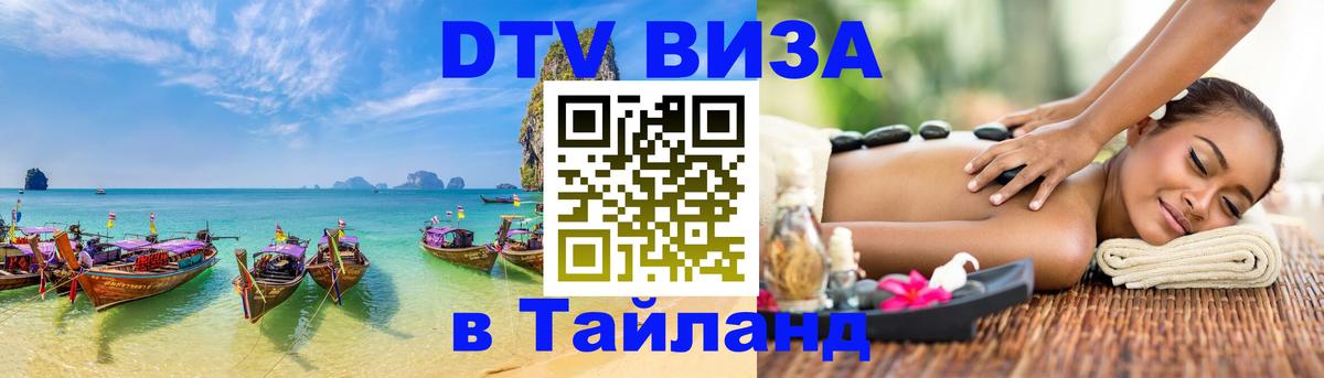 Visa ДТВ Тайланд помощь 